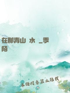 在那青山綠水間