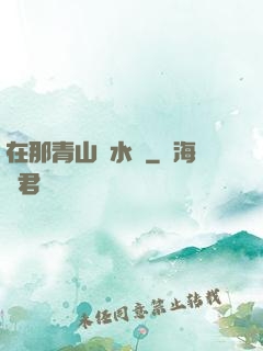 在那青山綠水間