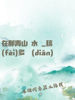 在那青山綠水間