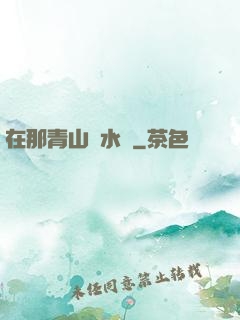 在那青山綠水間