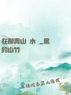 在那青山綠水間