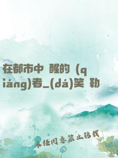 在都市中蘇醒的強(qiáng)者