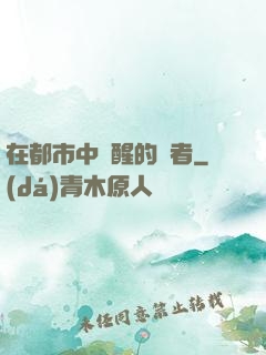 在都市中蘇醒的強者