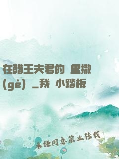 在醋王夫君的懷里撒個(gè)嬌
