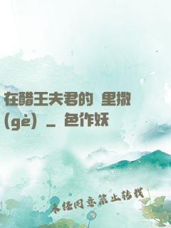 在醋王夫君的懷里撒個(gè)嬌