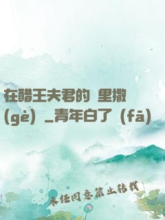 在醋王夫君的懷里撒個(gè)嬌