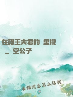 在醋王夫君的懷里撒個嬌