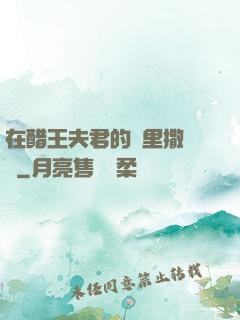 在醋王夫君的懷里撒個嬌