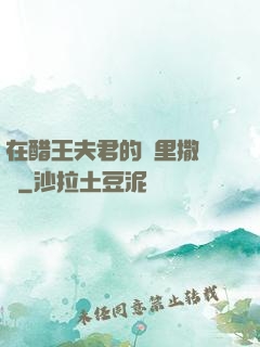在醋王夫君的懷里撒個嬌