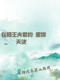 在醋王夫君的懷里撒個嬌