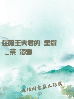 在醋王夫君的懷里撒個嬌