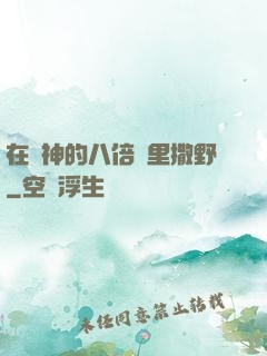 在陸神的八倍鏡里撒野
