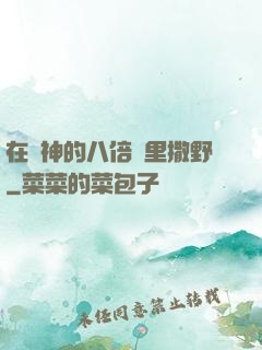 在陸神的八倍鏡里撒野