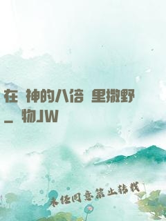 在陸神的八倍鏡里撒野