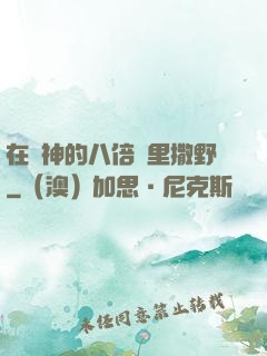 在陸神的八倍鏡里撒野