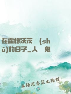 在霍格沃茨讀書(shū)的日子
