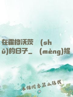 在霍格沃茨讀書(shū)的日子
