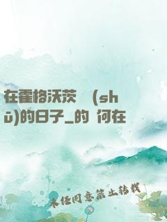 在霍格沃茨讀書(shū)的日子