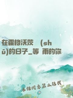 在霍格沃茨讀書(shū)的日子