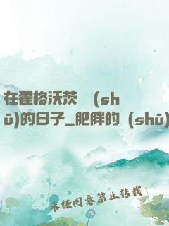 在霍格沃茨讀書(shū)的日子