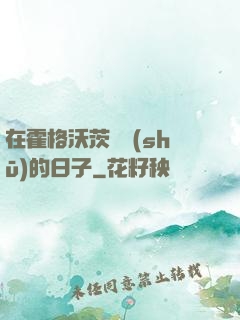 在霍格沃茨讀書(shū)的日子