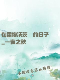 在霍格沃茨讀書的日子
