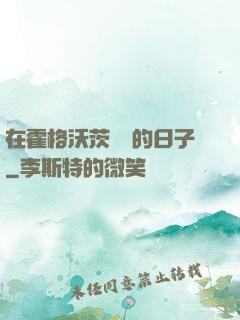 在霍格沃茨讀書的日子