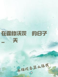 在霍格沃茨讀書的日子