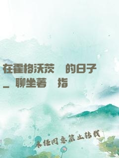 在霍格沃茨讀書的日子
