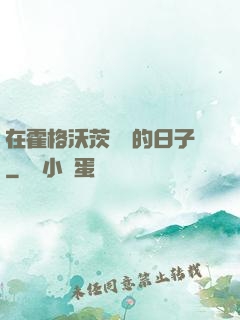 在霍格沃茨讀書的日子