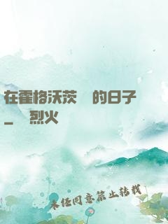 在霍格沃茨讀書的日子