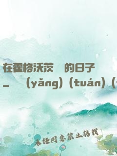 在霍格沃茨讀書的日子