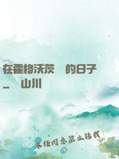 在霍格沃茨讀書的日子