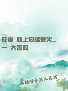 在霍爺心上放肆惹火