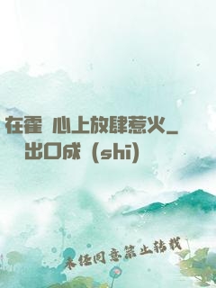 在霍爺心上放肆惹火