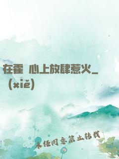 在霍爺心上放肆惹火