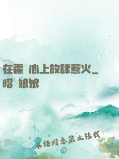 在霍爺心上放肆惹火