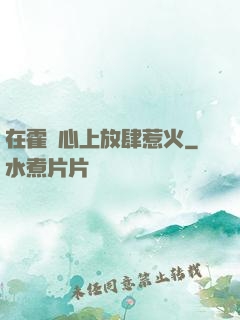 在霍爺心上放肆惹火