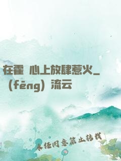 在霍爺心上放肆惹火