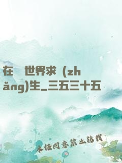 在靈異世界求長(zhǎng)生