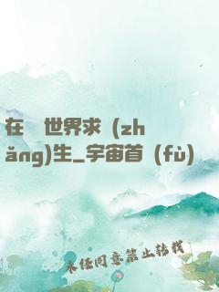 在靈異世界求長(zhǎng)生