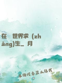在靈異世界求長(zhǎng)生