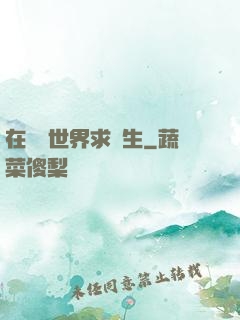 在靈異世界求長生