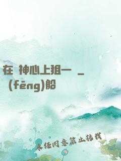 在顧神心上狙一槍