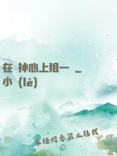 在顧神心上狙一槍