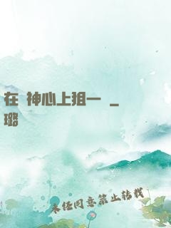 在顧神心上狙一槍