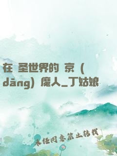 在顯圣世界的東京當(dāng)獵魔人