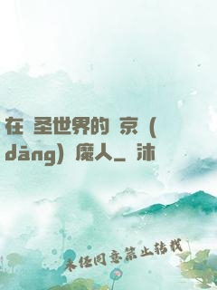 在顯圣世界的東京當(dāng)獵魔人