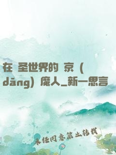 在顯圣世界的東京當(dāng)獵魔人