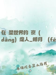 在顯圣世界的東京當(dāng)獵魔人